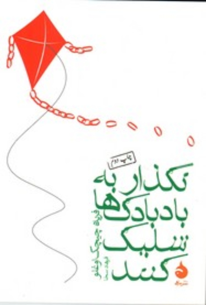 تصویر  نگذار به بادبادک ها شلیک کنند (جیبی-شمیز)